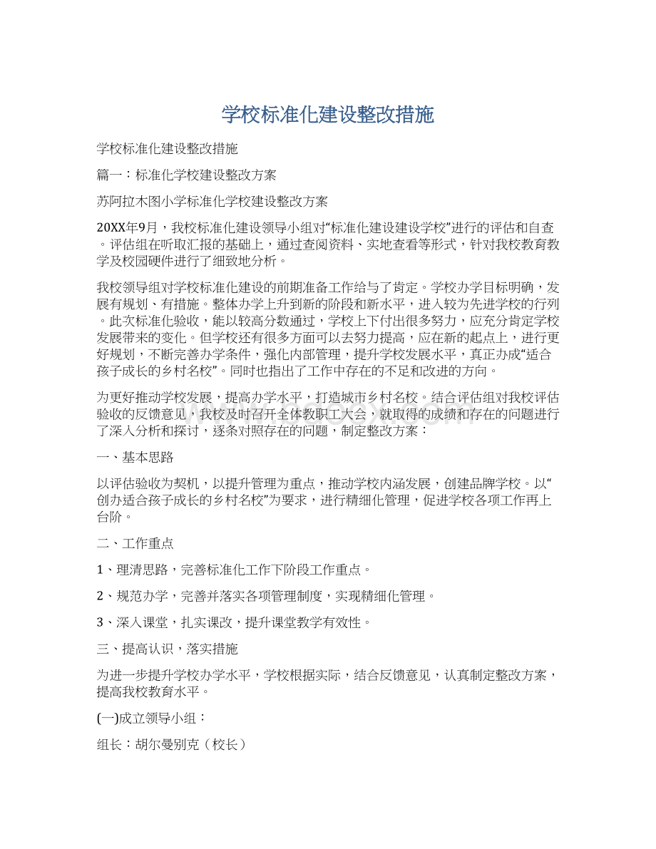 学校标准化建设整改措施.docx_第1页