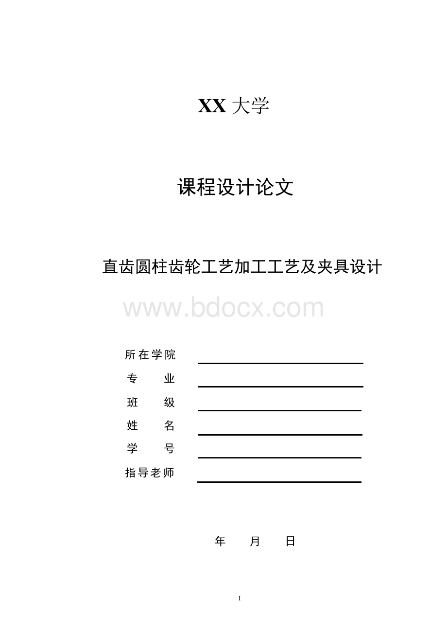 直齿圆柱齿轮工艺及夹具设计Word文档下载推荐.docx_第1页