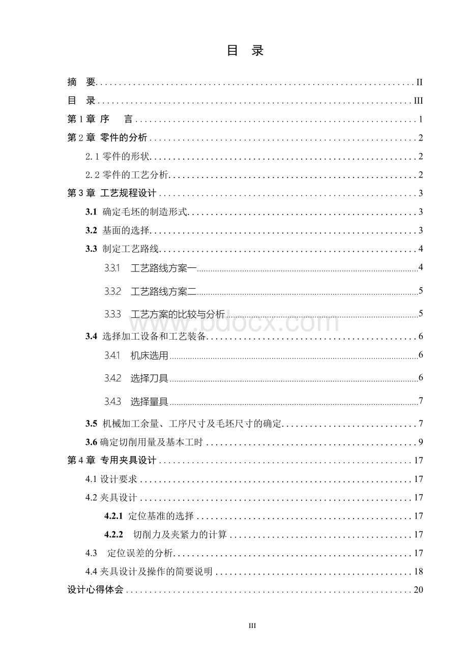 直齿圆柱齿轮工艺及夹具设计Word文档下载推荐.docx_第3页