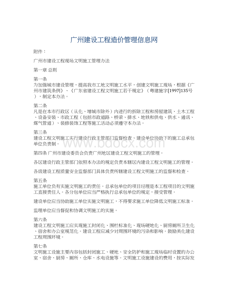 广州建设工程造价管理信息网Word格式文档下载.docx_第1页