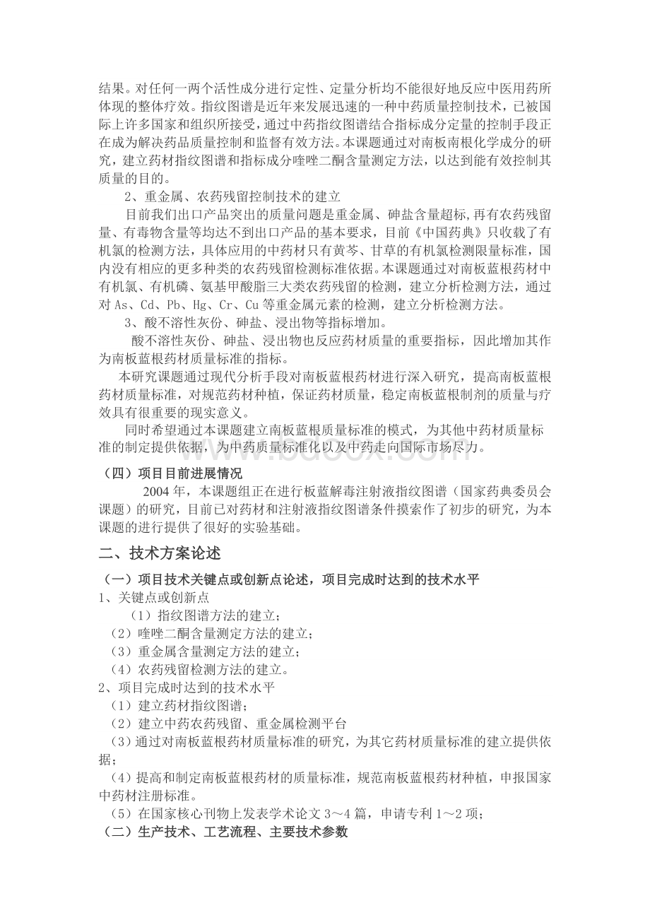 南昌科技项目申报：南板蓝根药材质量标准的研究.docx_第3页