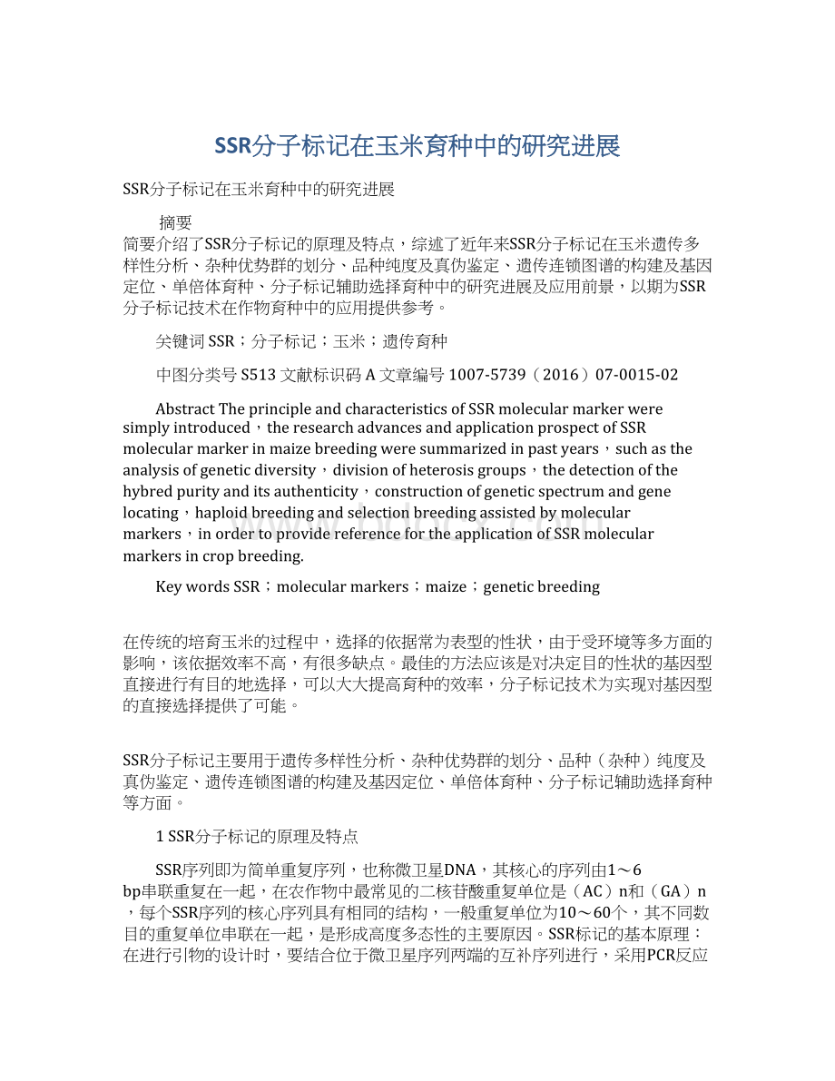 SSR分子标记在玉米育种中的研究进展Word文档下载推荐.docx_第1页