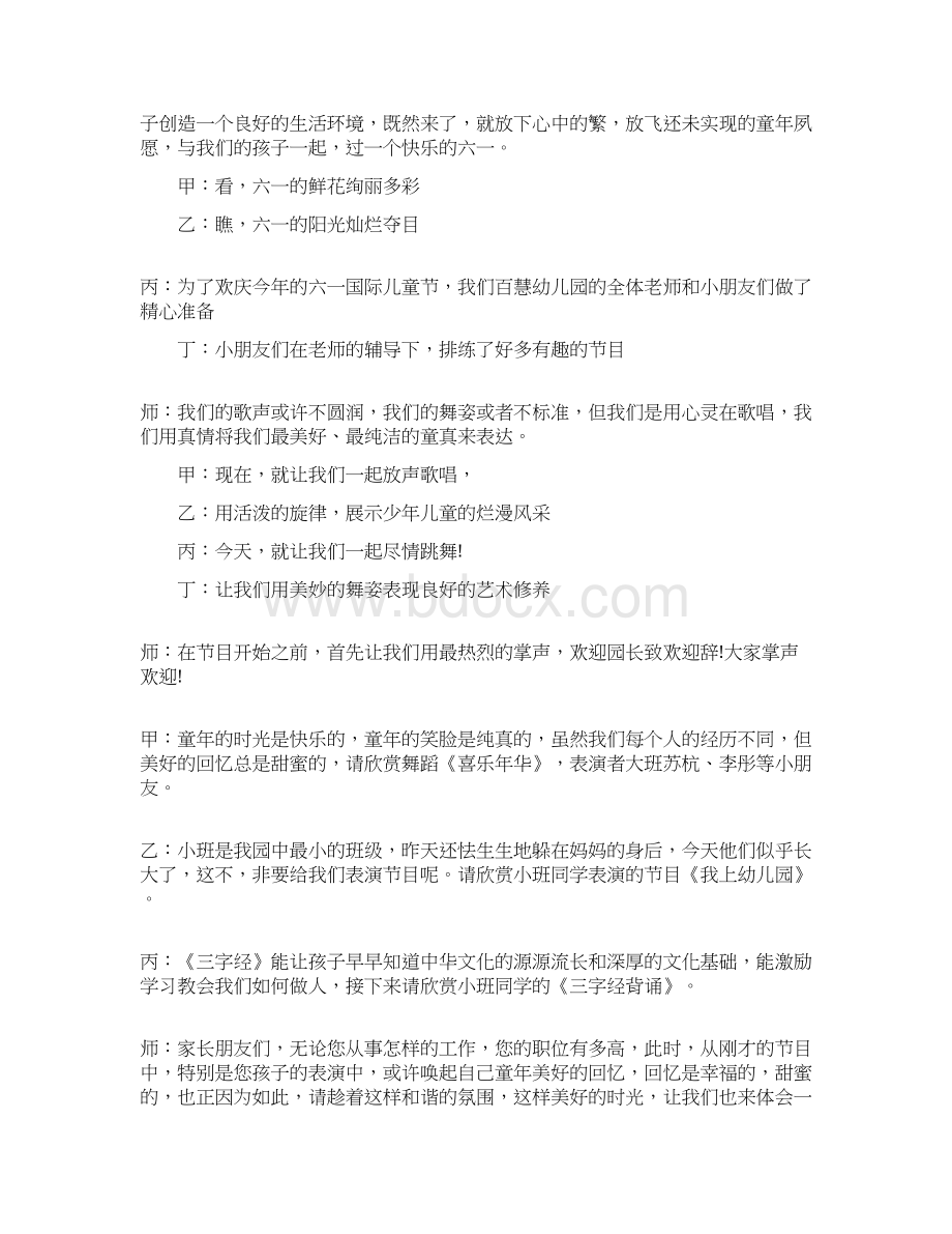 精品文档幼儿园庆六一文艺晚会主持词范文优秀word范文 11页Word下载.docx_第2页