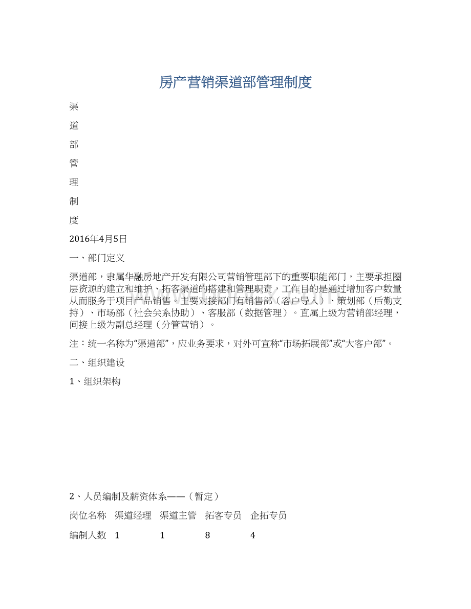 房产营销渠道部管理制度.docx_第1页