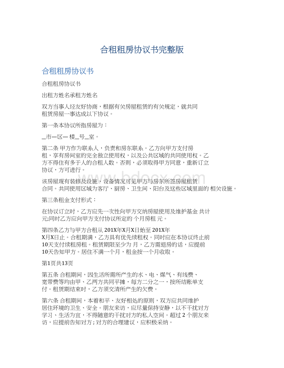 合租租房协议书完整版Word格式文档下载.docx