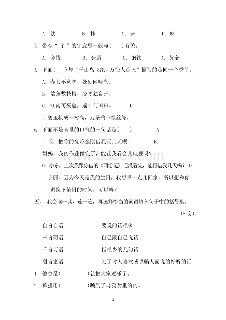 人教部编版二年级上册语文第五单元测试卷 (含答案)Word文档格式.docx_第2页