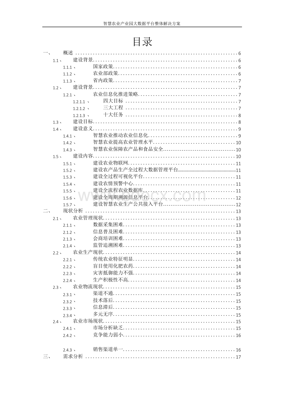 智慧农业产业园大数据平台整体解决方案Word格式.docx_第2页