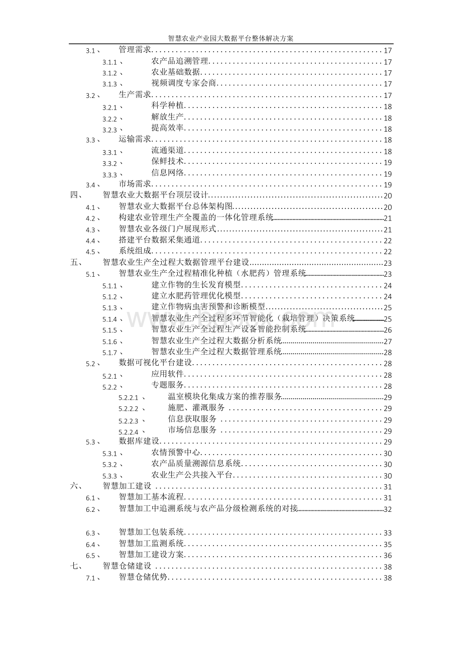 智慧农业产业园大数据平台整体解决方案Word格式.docx_第3页