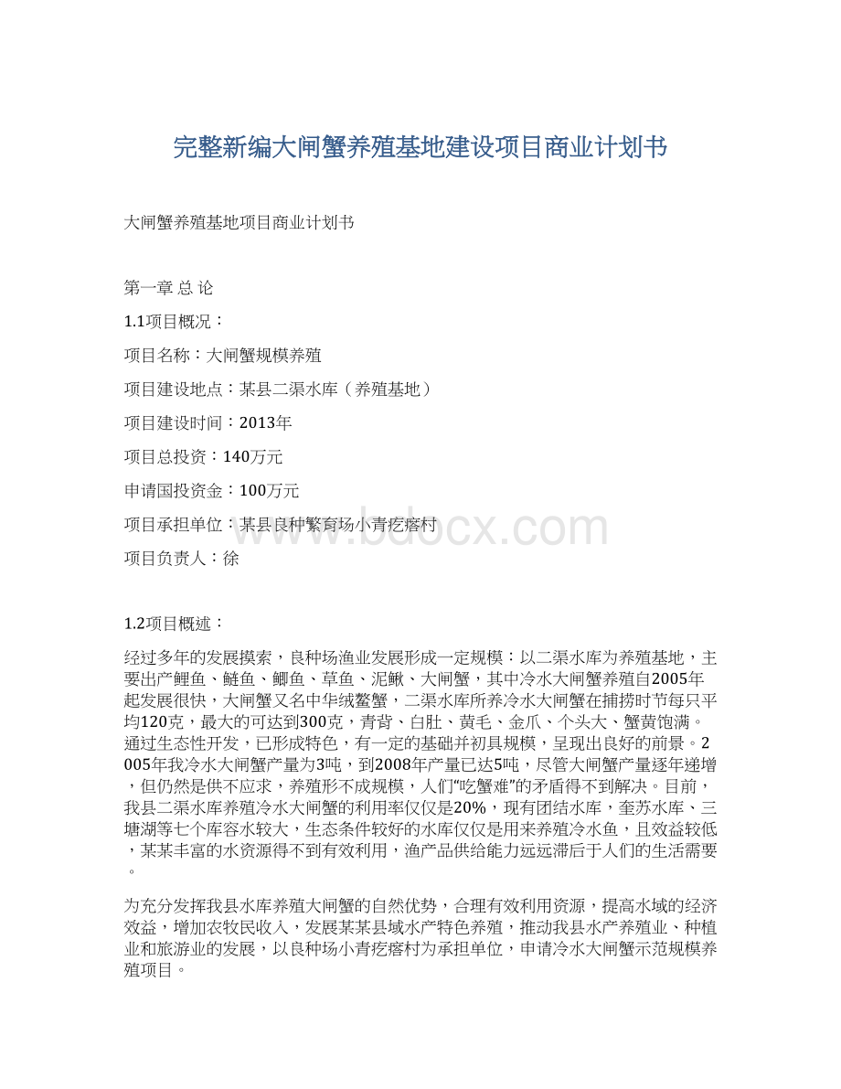 完整新编大闸蟹养殖基地建设项目商业计划书Word文档下载推荐.docx