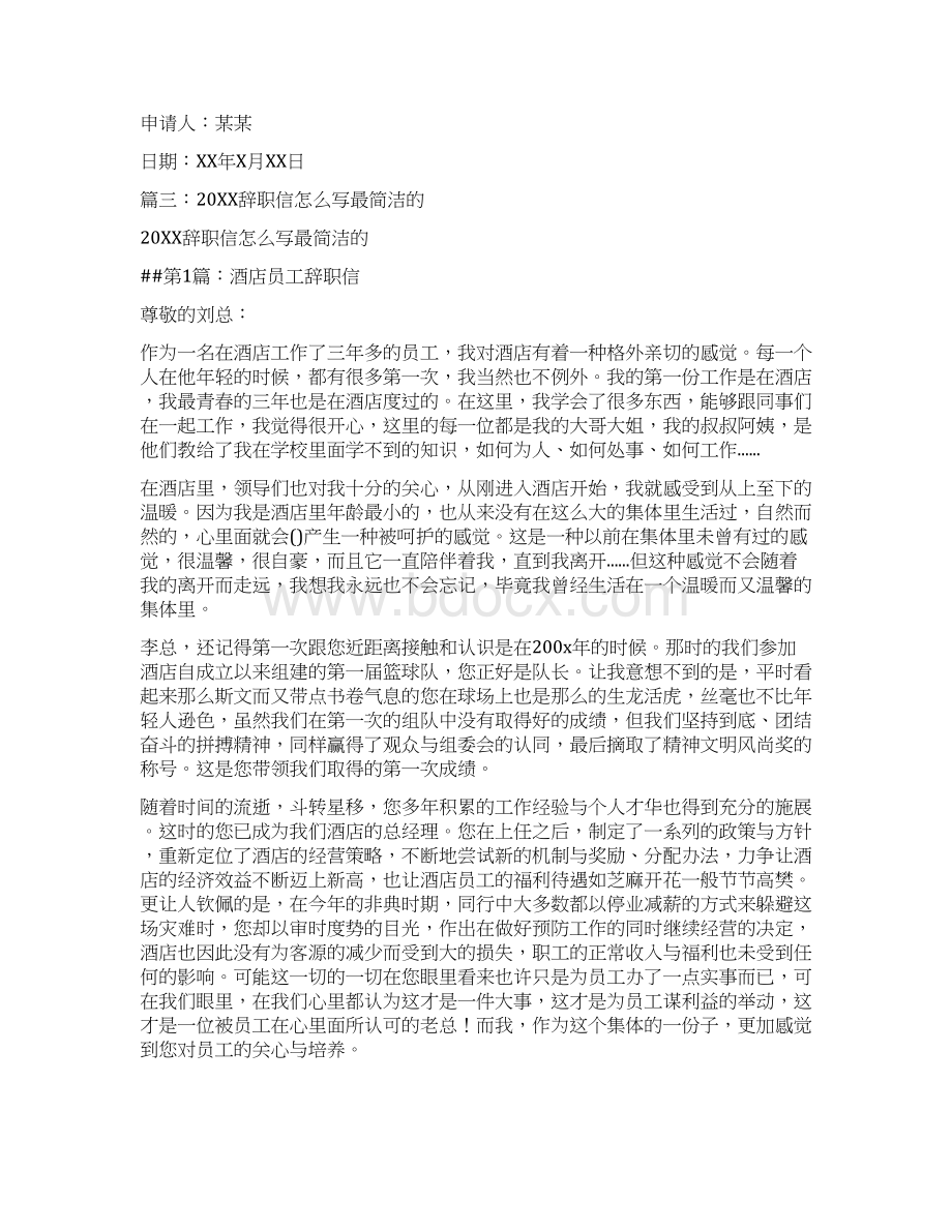 辞职信怎么写最简洁的Word下载.docx_第2页