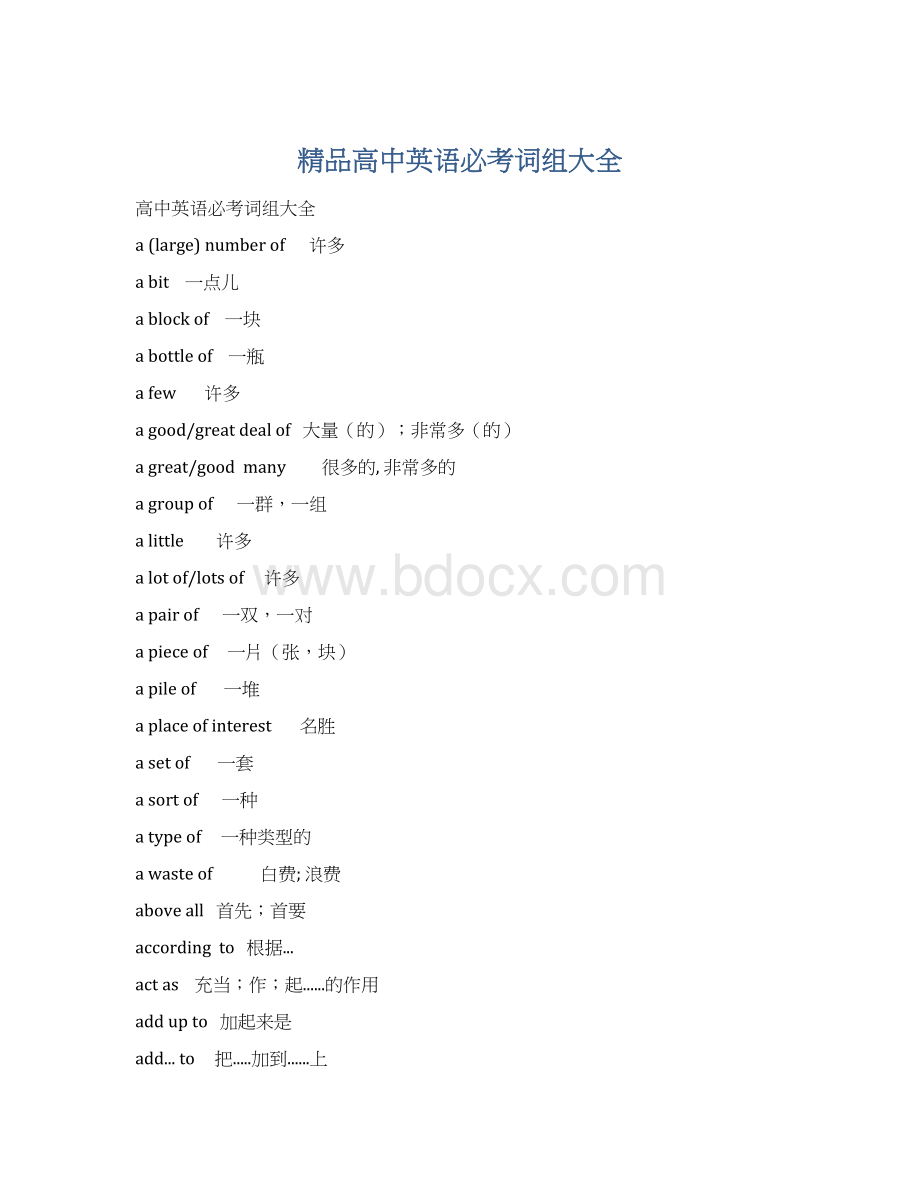 精品高中英语必考词组大全.docx