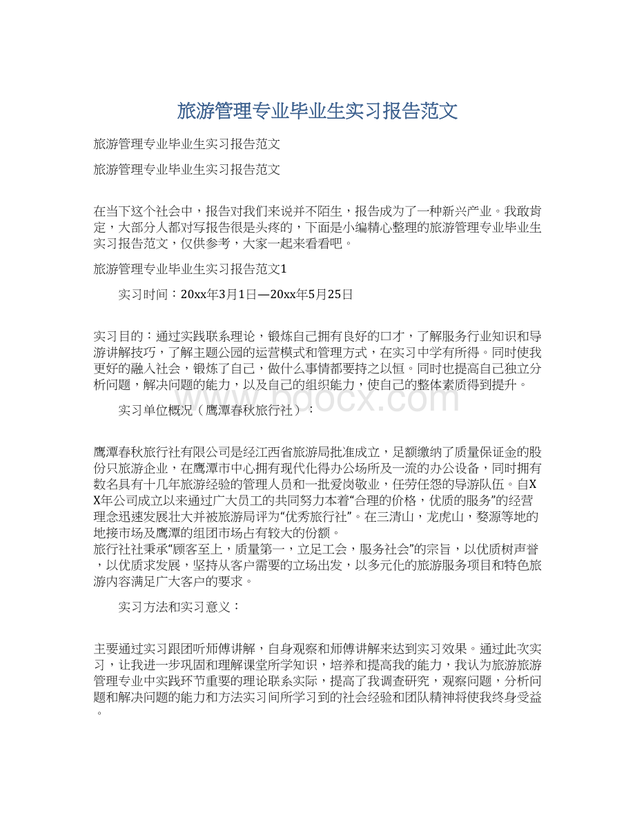 旅游管理专业毕业生实习报告范文.docx_第1页