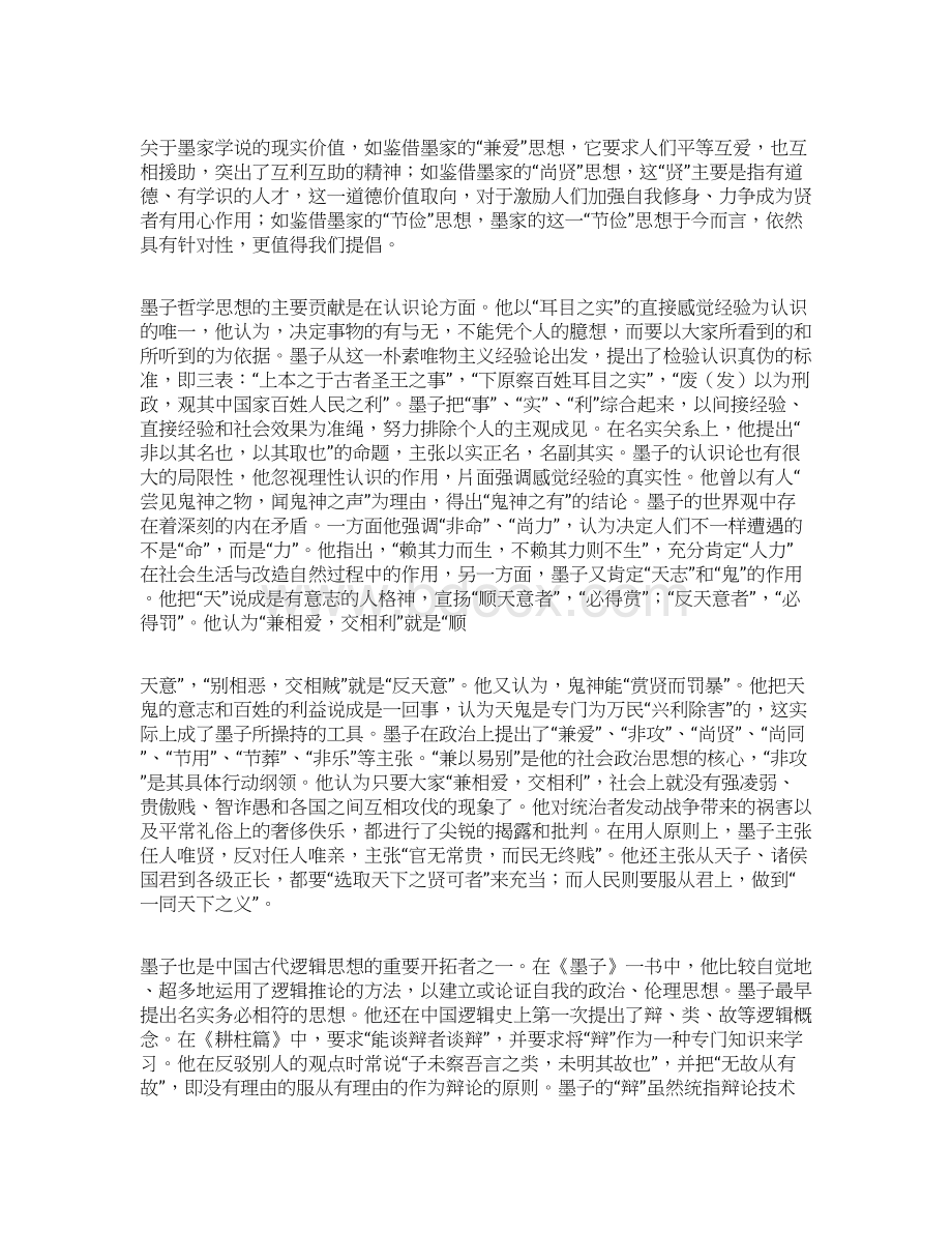 总结范文墨子的主要思想Word格式.docx_第2页