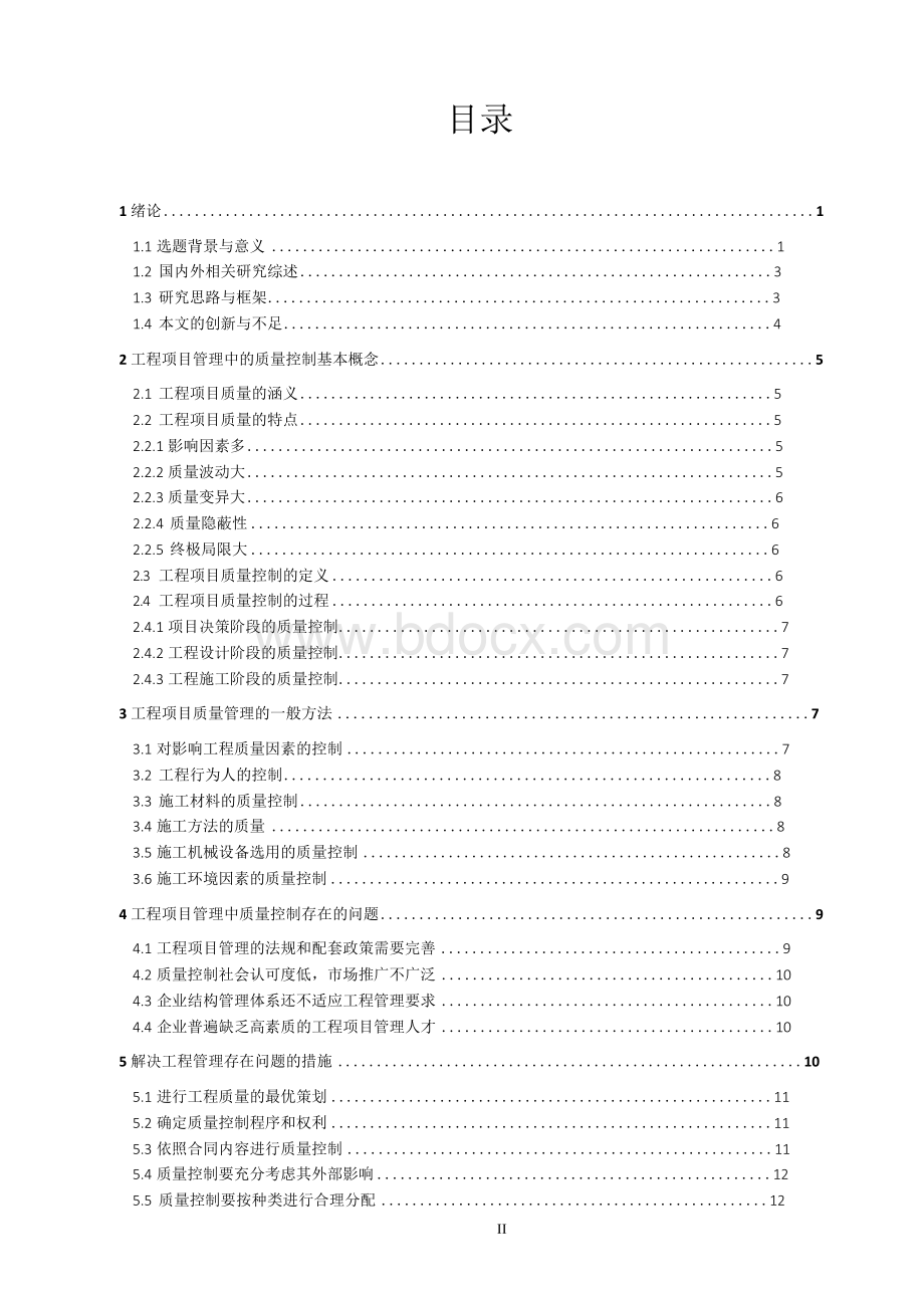 工程项目管理中质量控制问题研究-毕业论文.docx_第2页