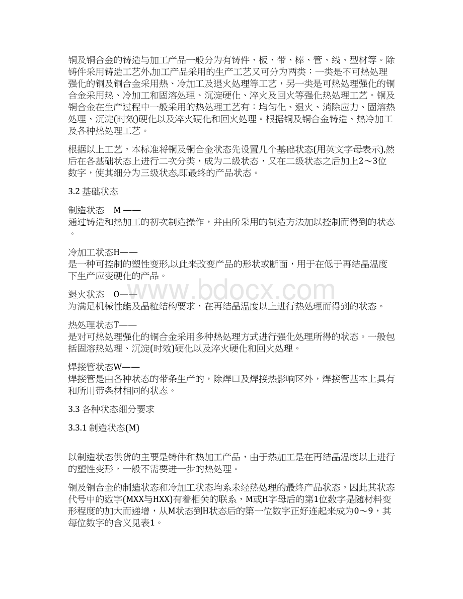 铜及铜合金状态表示方法编制说明Word格式.docx_第2页