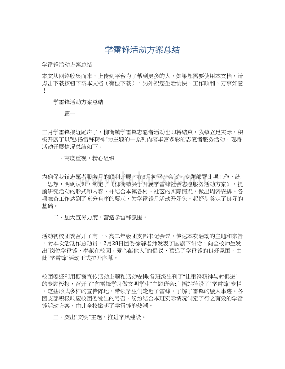 学雷锋活动方案总结.docx_第1页