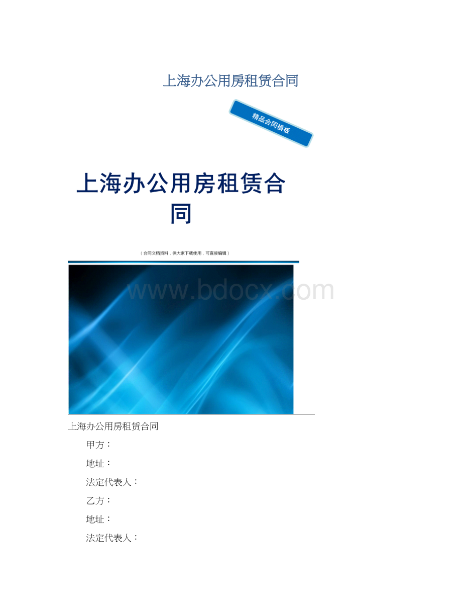 上海办公用房租赁合同文档格式.docx_第1页