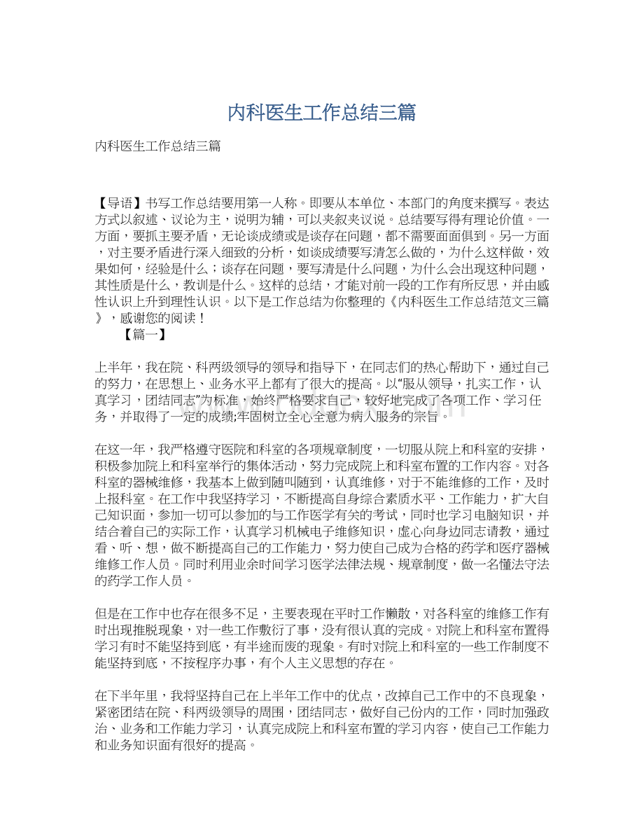 内科医生工作总结三篇Word格式文档下载.docx_第1页