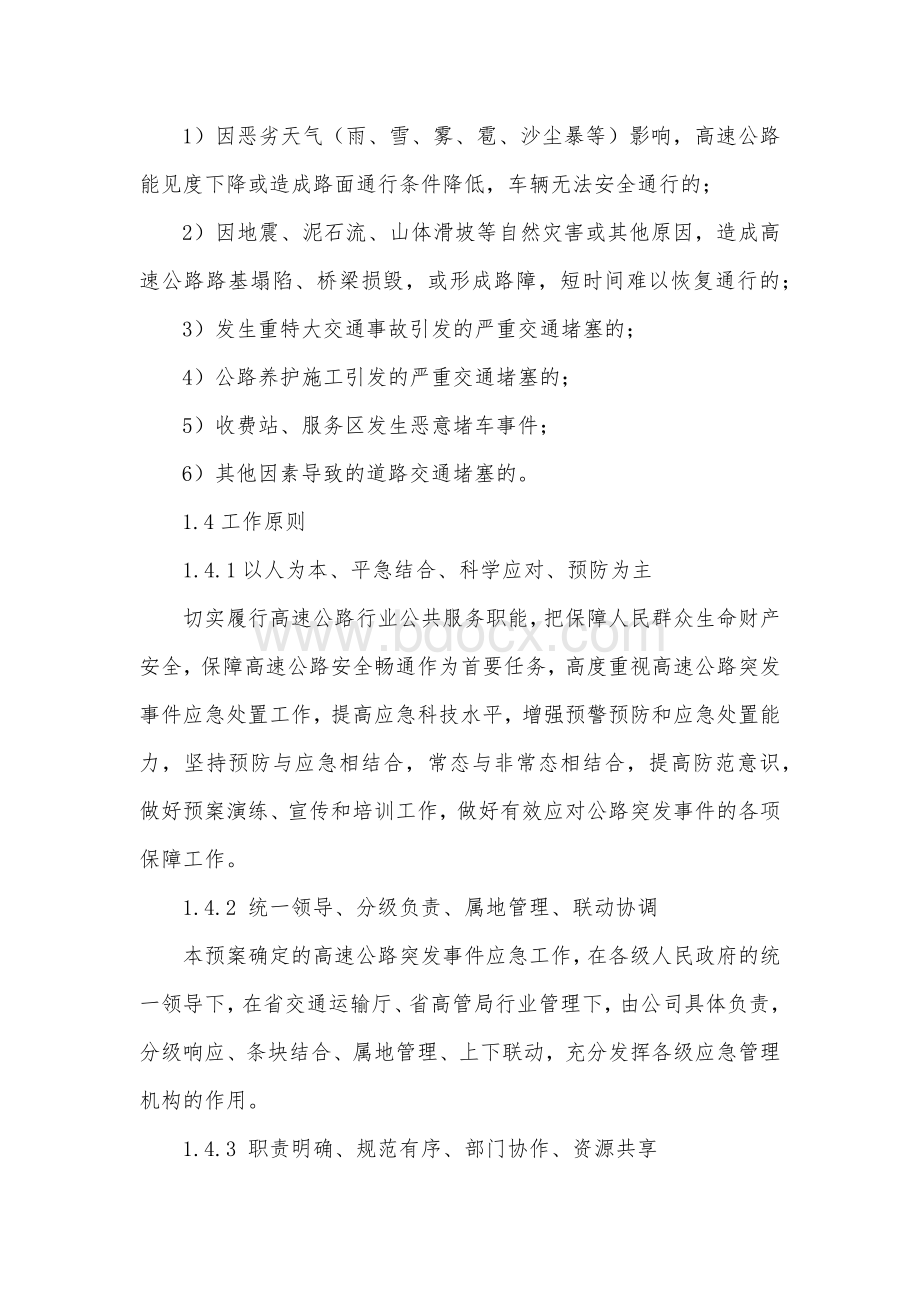 XX高速公路有限公司各类专项应急预案汇编Word文档下载推荐.docx_第2页