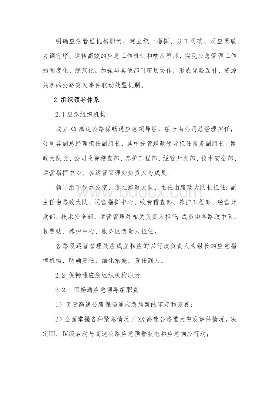 XX高速公路有限公司各类专项应急预案汇编Word文档下载推荐.docx_第3页