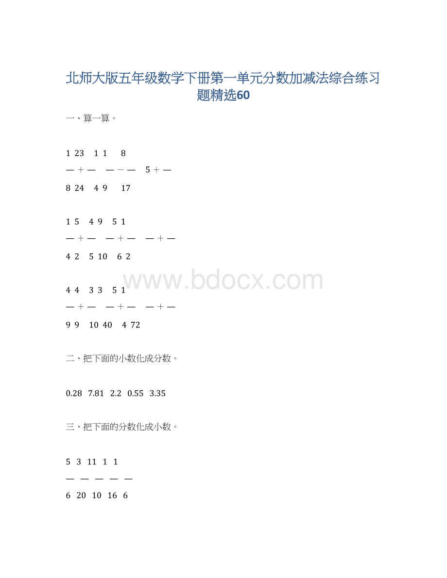 北师大版五年级数学下册第一单元分数加减法综合练习题精选60Word下载.docx