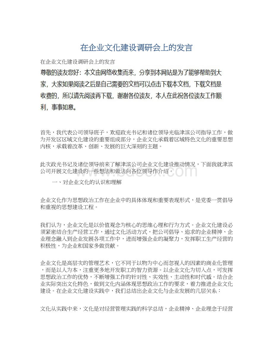 在企业文化建设调研会上的发言.docx_第1页