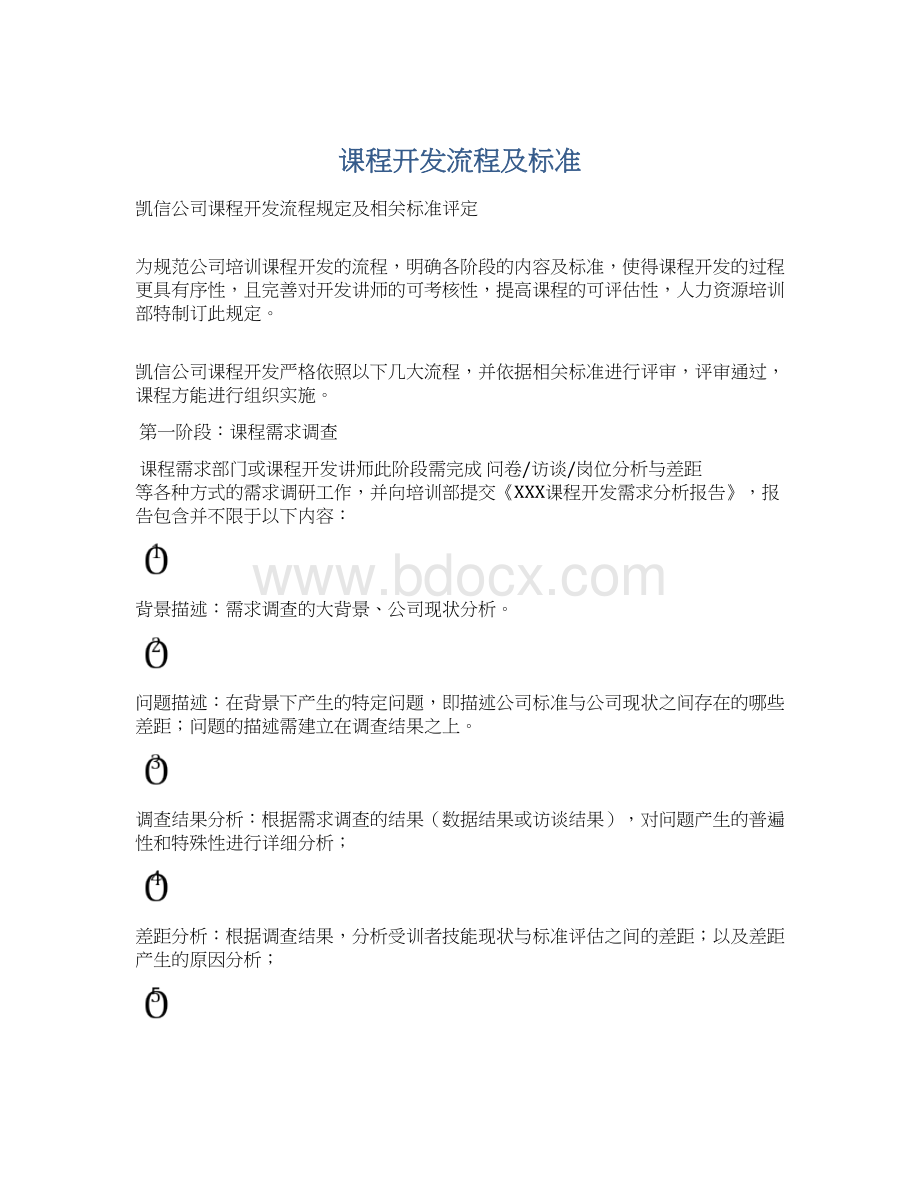 课程开发流程及标准Word文件下载.docx