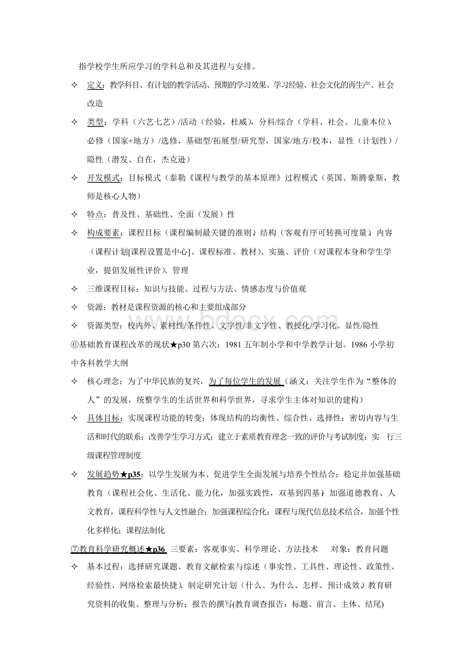 2018年小学教师资格证《教育教学知识与能力》复习资料大全Word格式文档下载.docx_第2页