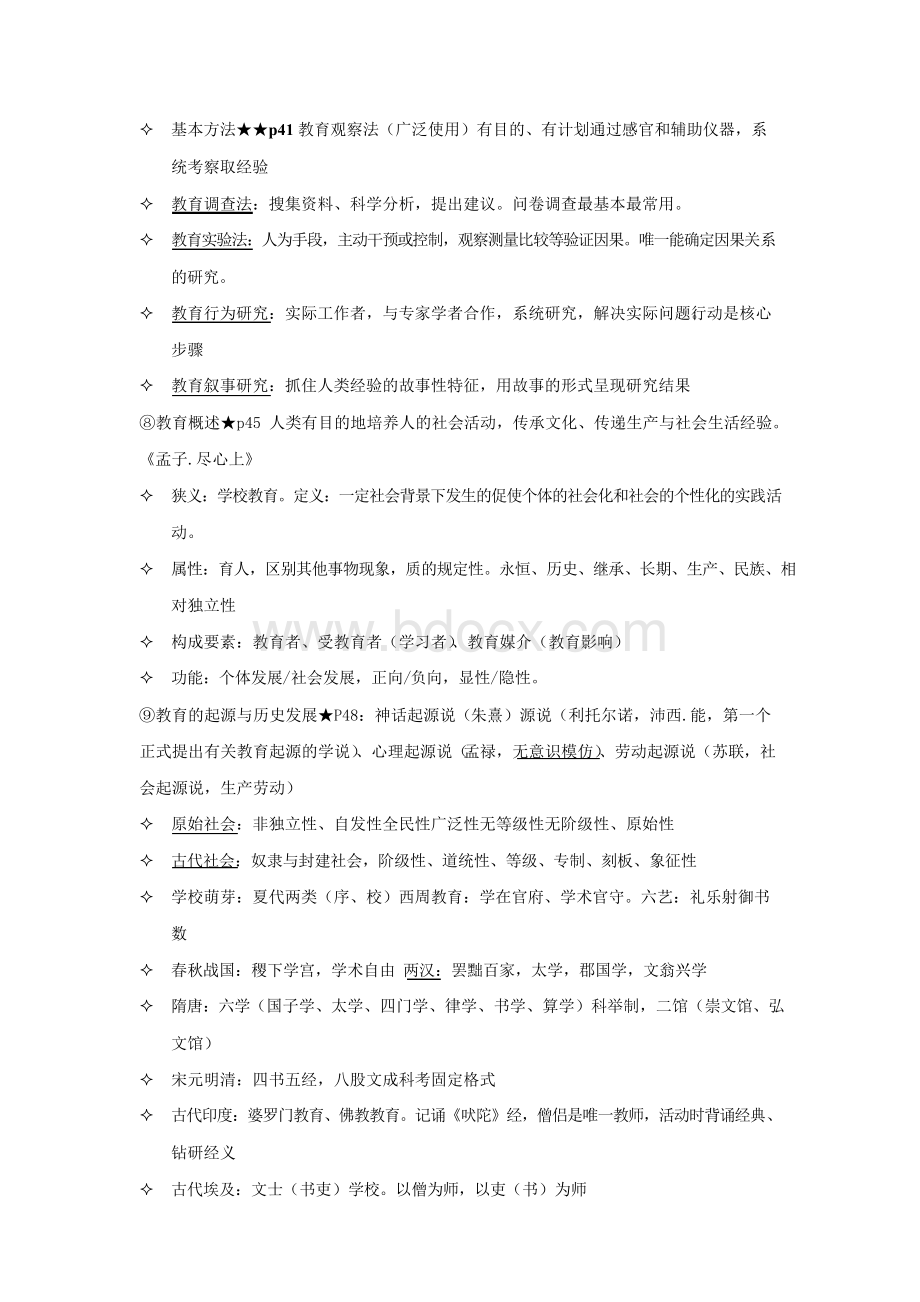 2018年小学教师资格证《教育教学知识与能力》复习资料大全Word格式文档下载.docx_第3页