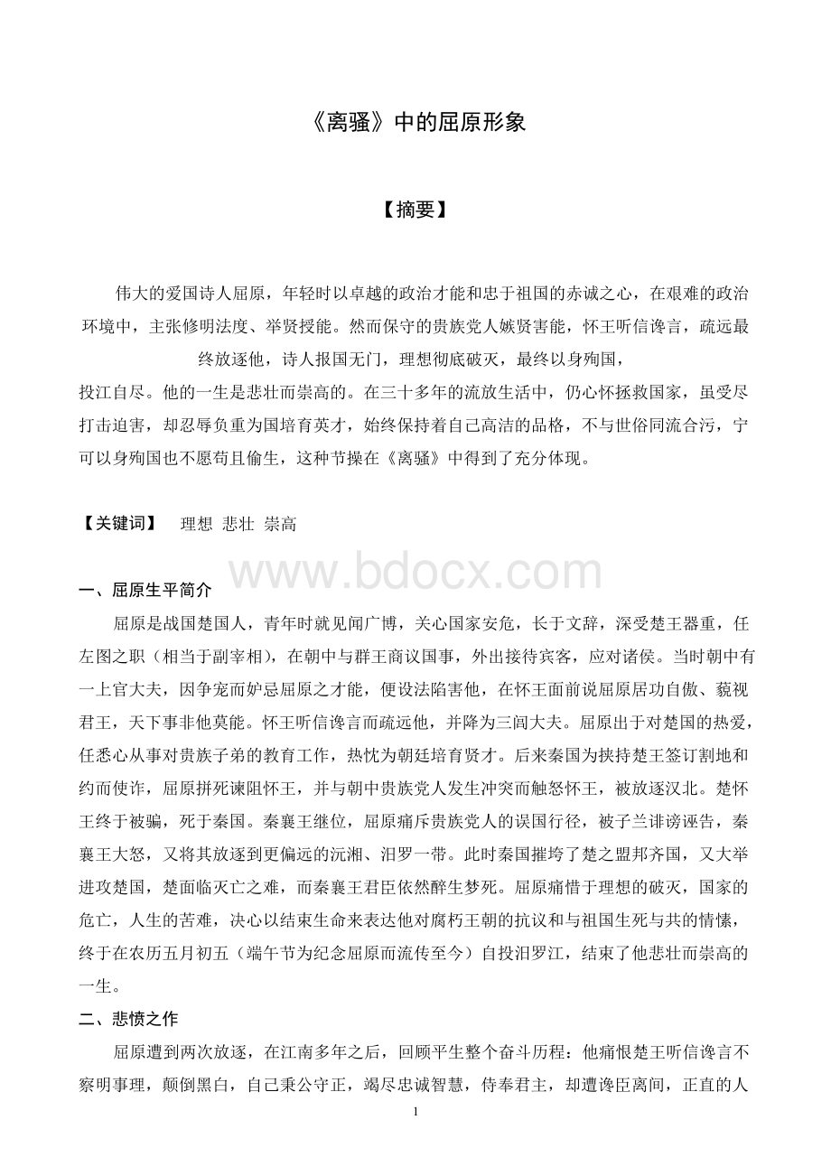 《离骚》中的屈原形象 毕业论文Word文档格式.docx_第1页