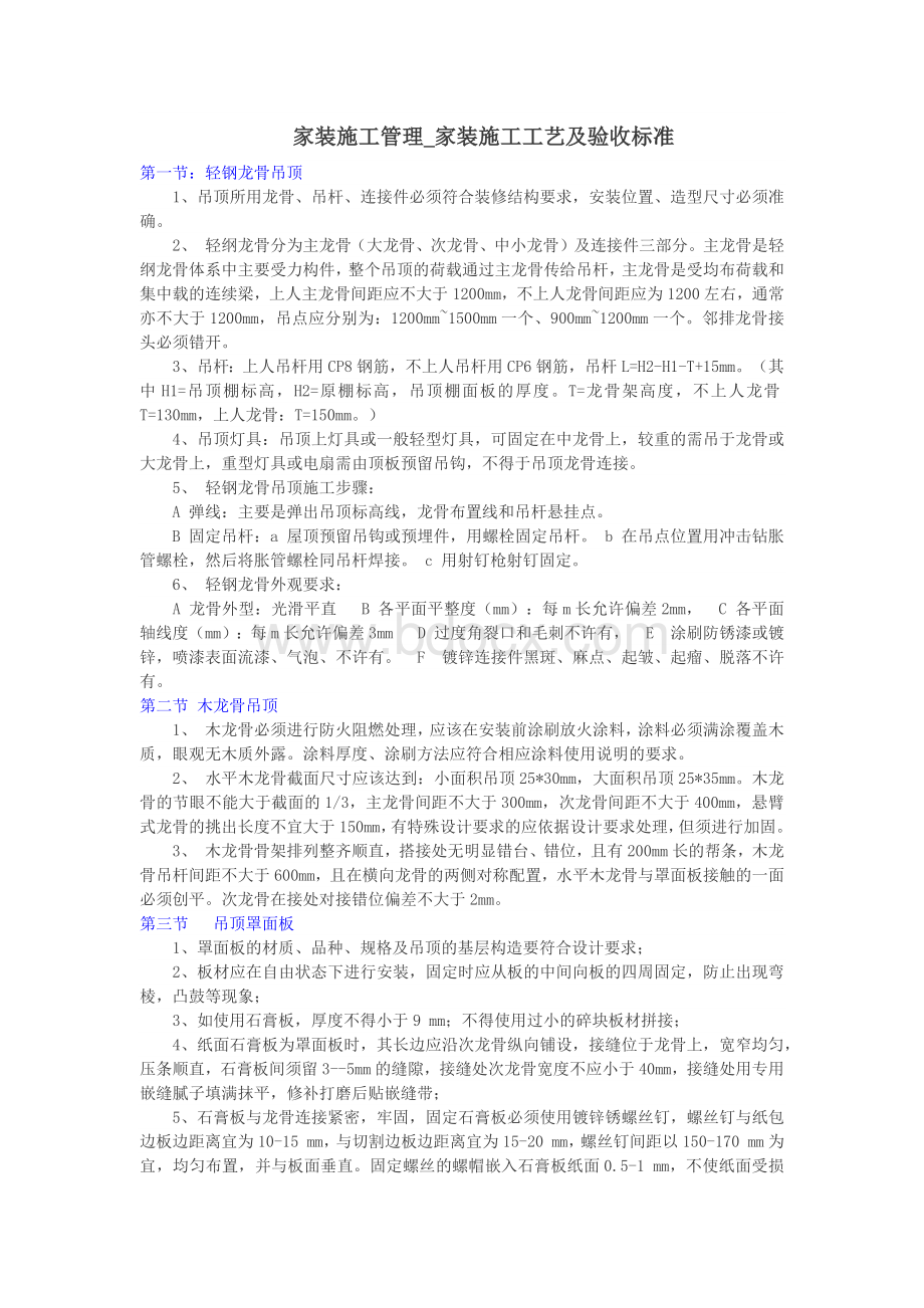 家装施工管理Word文档格式.docx_第1页