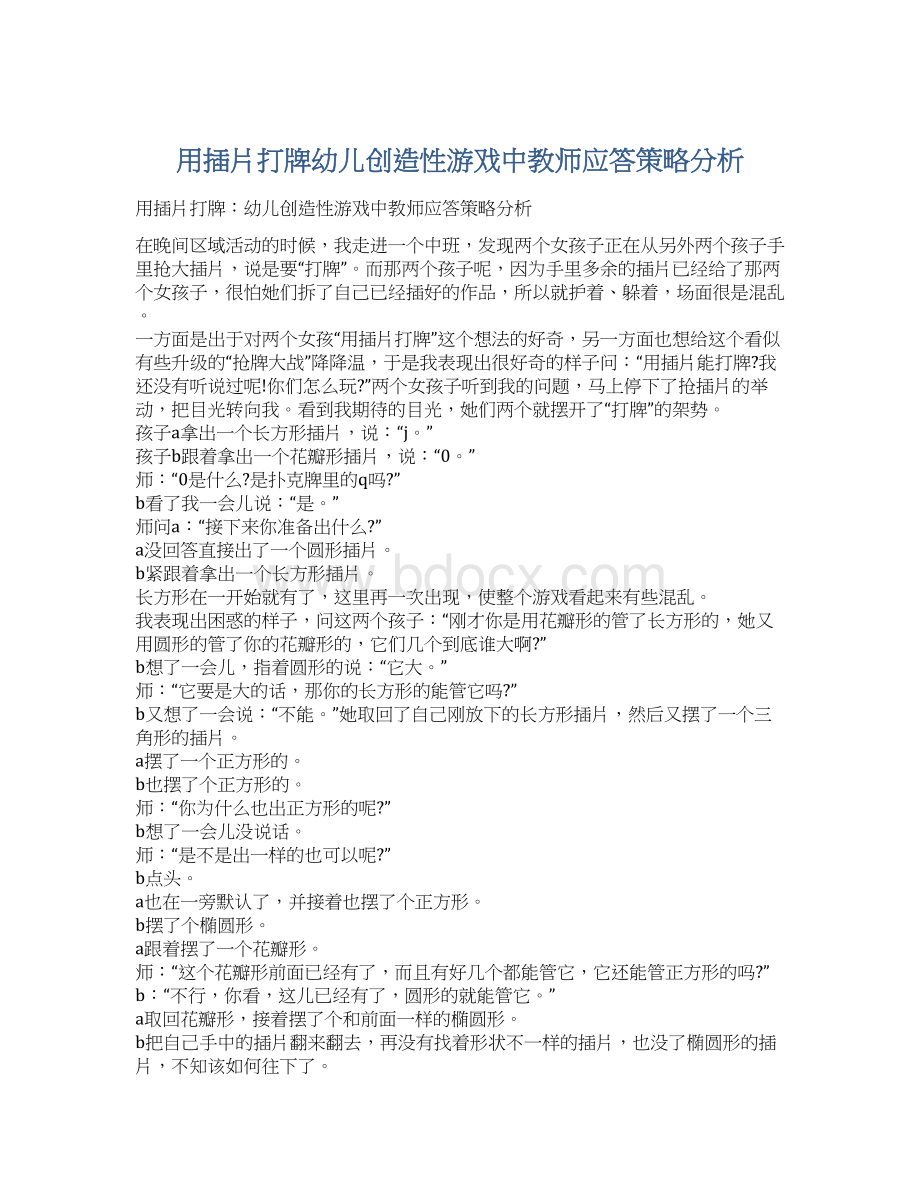 用插片打牌幼儿创造性游戏中教师应答策略分析.docx_第1页