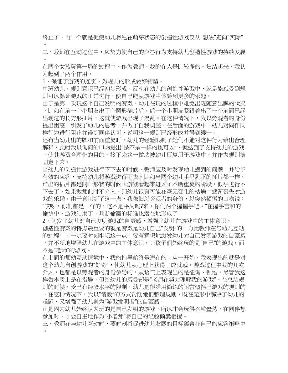 用插片打牌幼儿创造性游戏中教师应答策略分析.docx_第3页