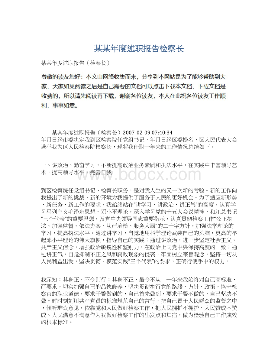 某某年度述职报告检察长文档格式.docx