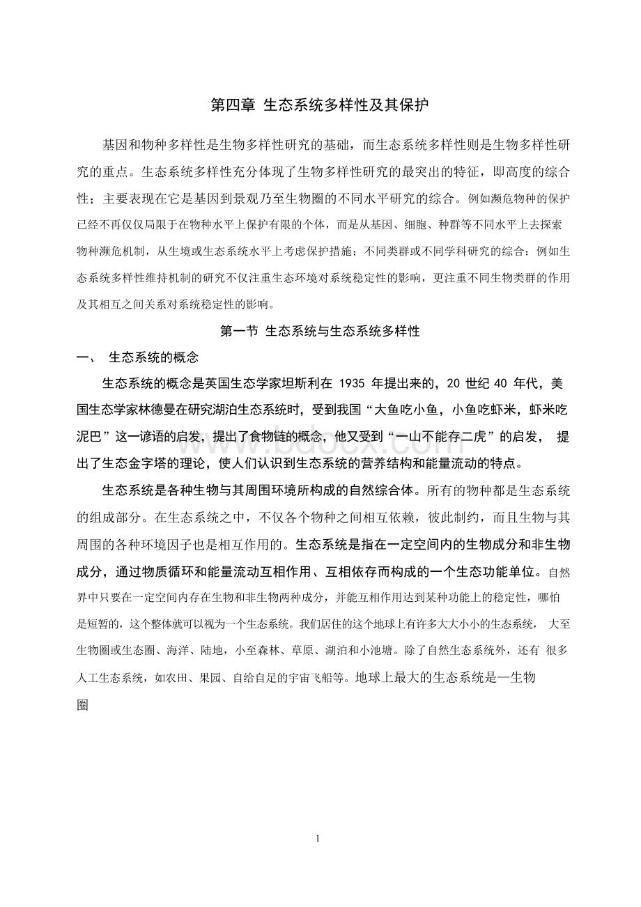 生态系统多样性及其保护研究文档格式.docx_第1页