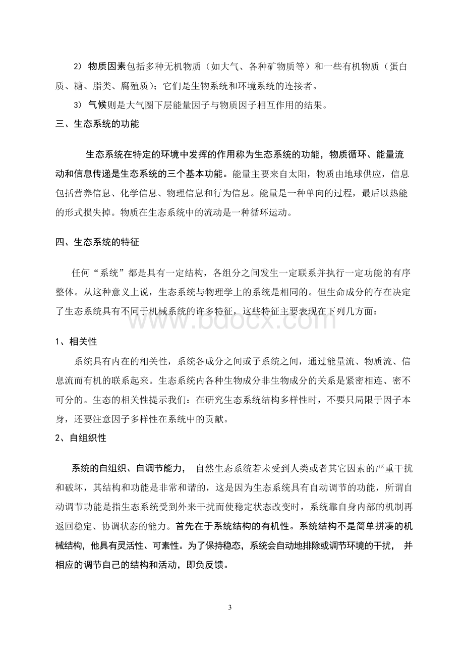 生态系统多样性及其保护研究文档格式.docx_第3页