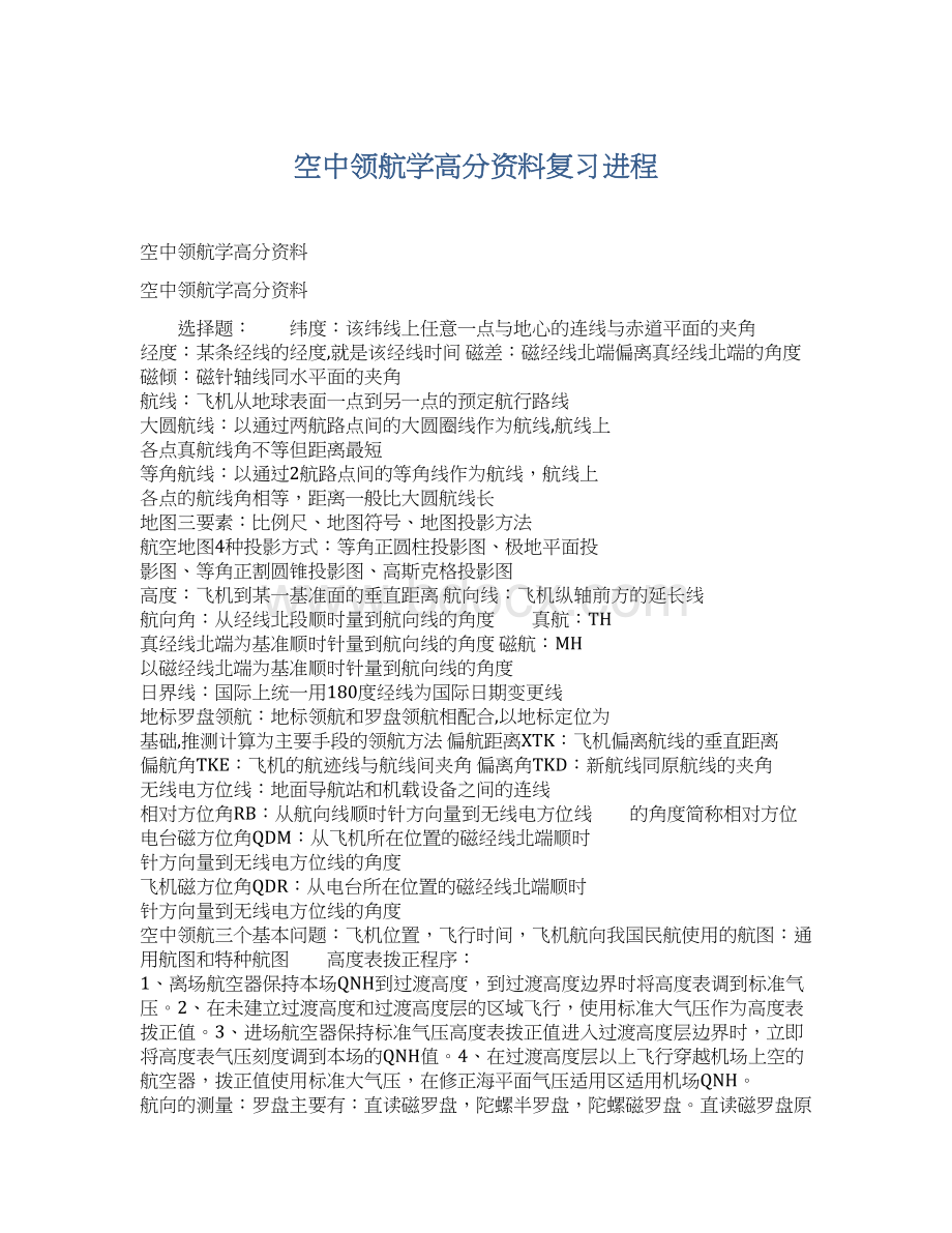 空中领航学高分资料复习进程Word文档格式.docx_第1页