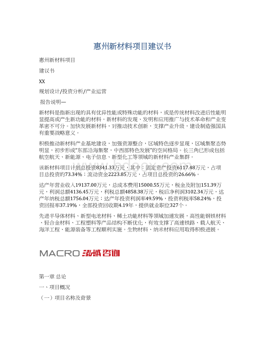 惠州新材料项目建议书文档格式.docx