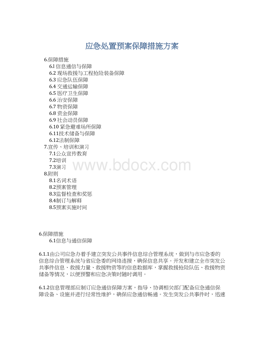 应急处置预案保障措施方案Word文档下载推荐.docx_第1页