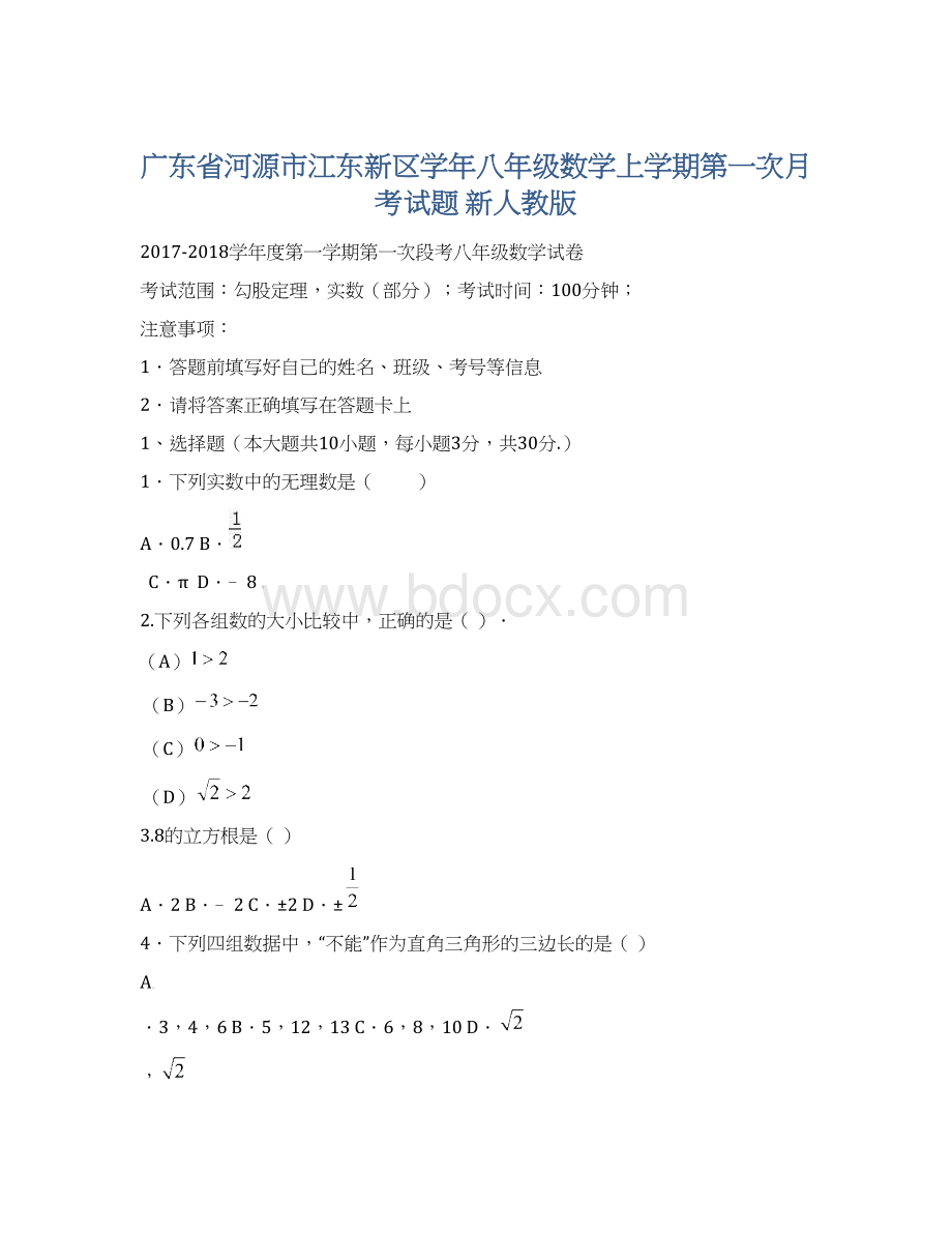 广东省河源市江东新区学年八年级数学上学期第一次月考试题 新人教版.docx