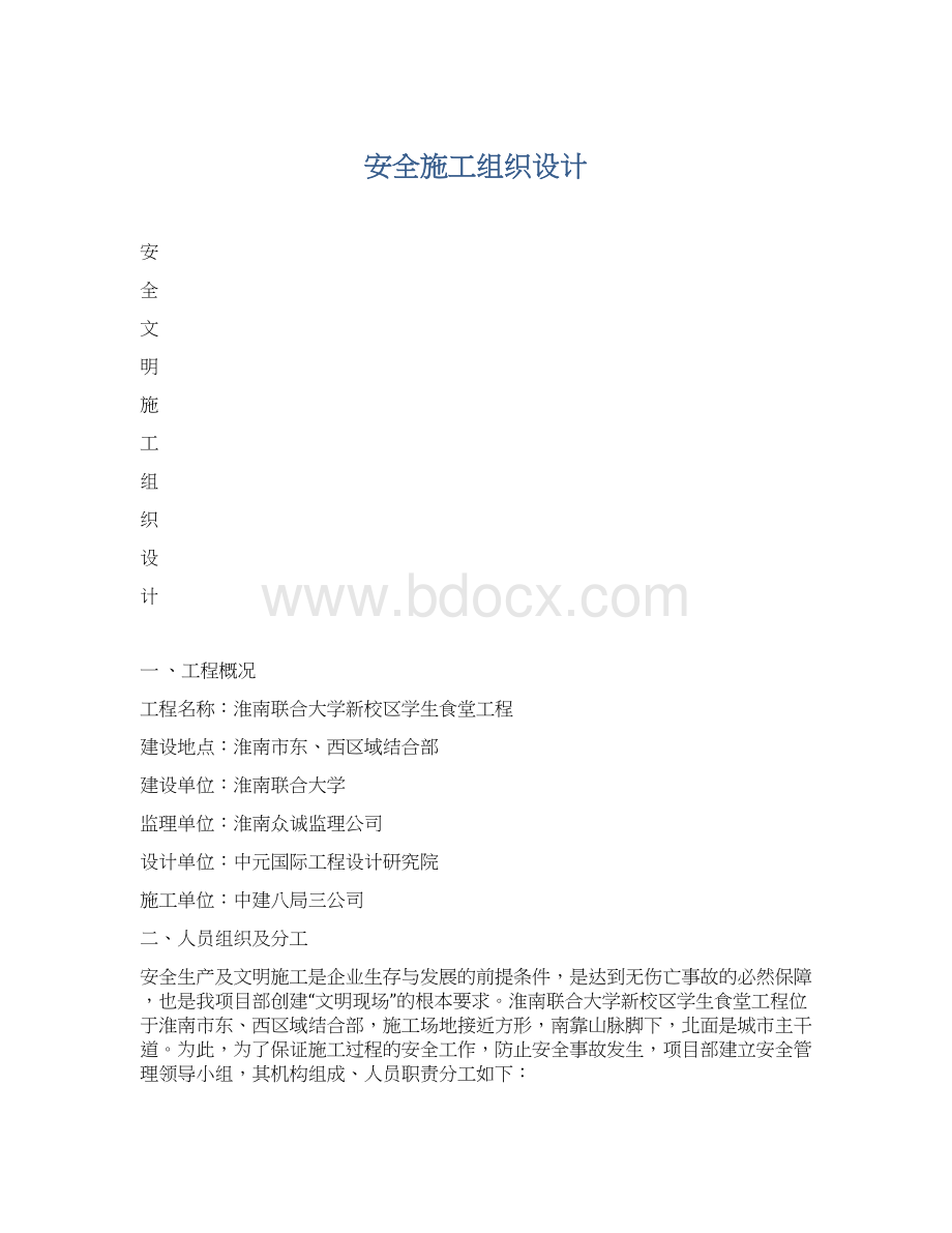 安全施工组织设计Word文件下载.docx_第1页