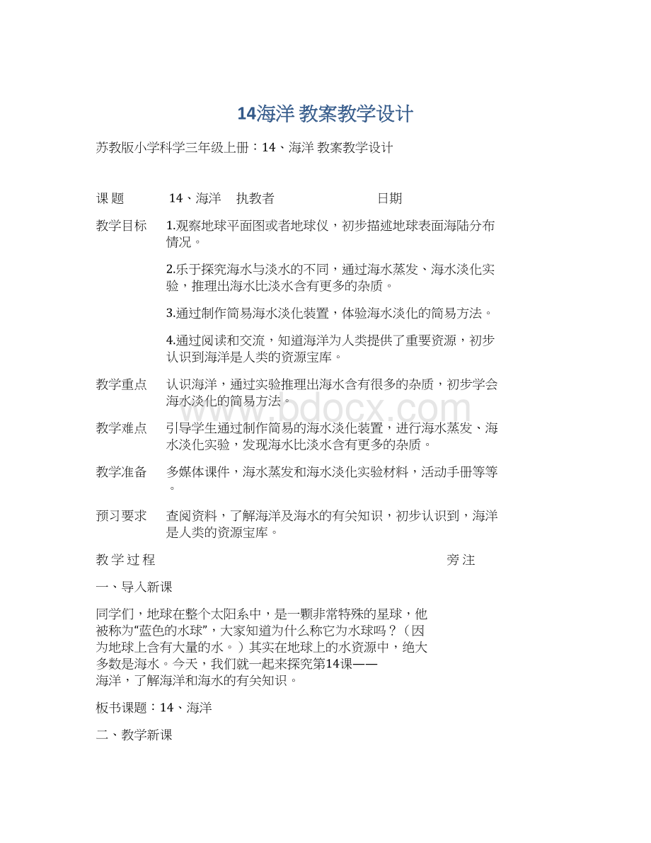 14海洋 教案教学设计文档格式.docx_第1页