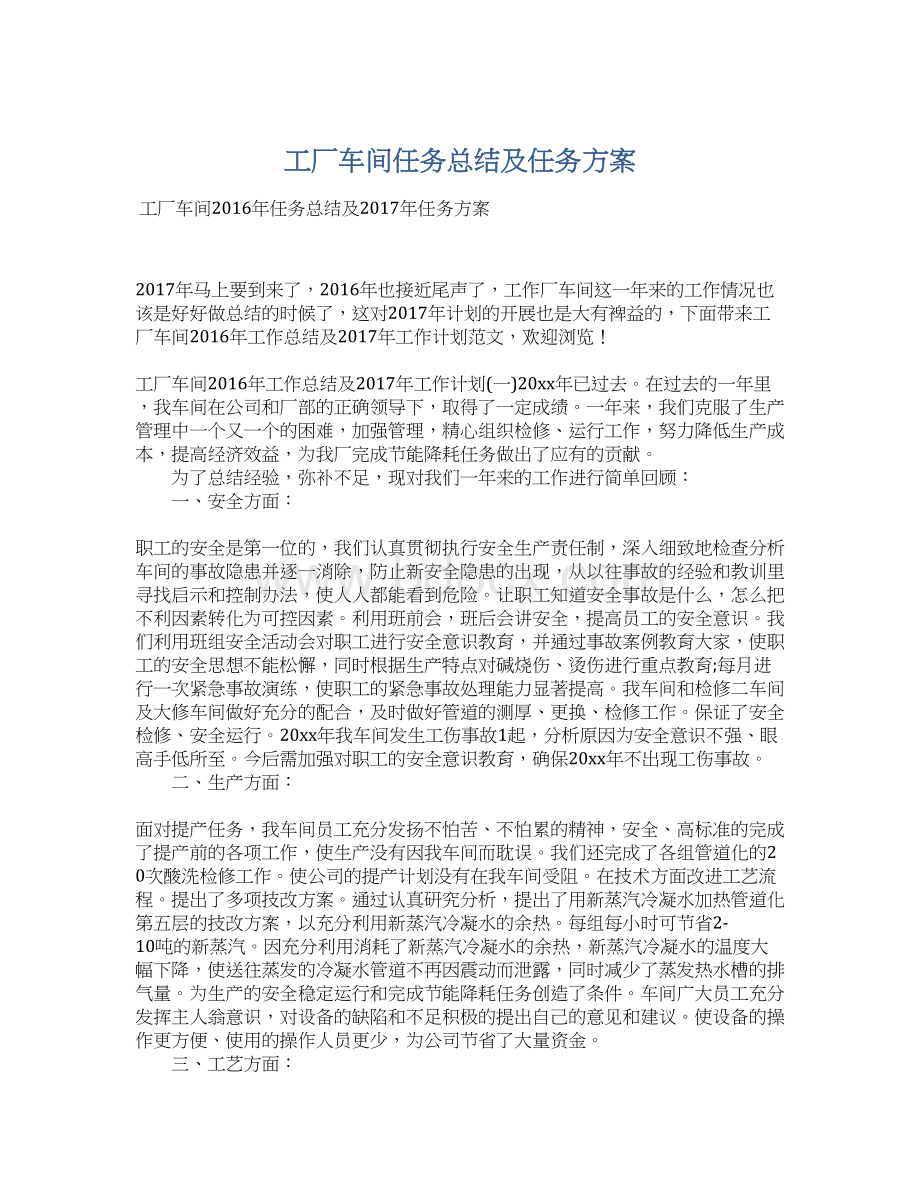 工厂车间任务总结及任务方案.docx