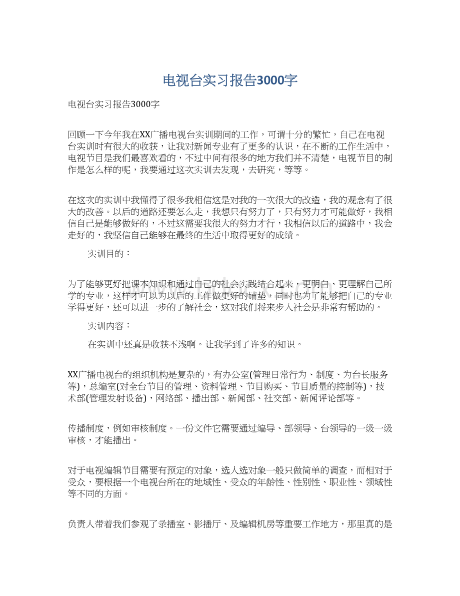 电视台实习报告3000字.docx_第1页