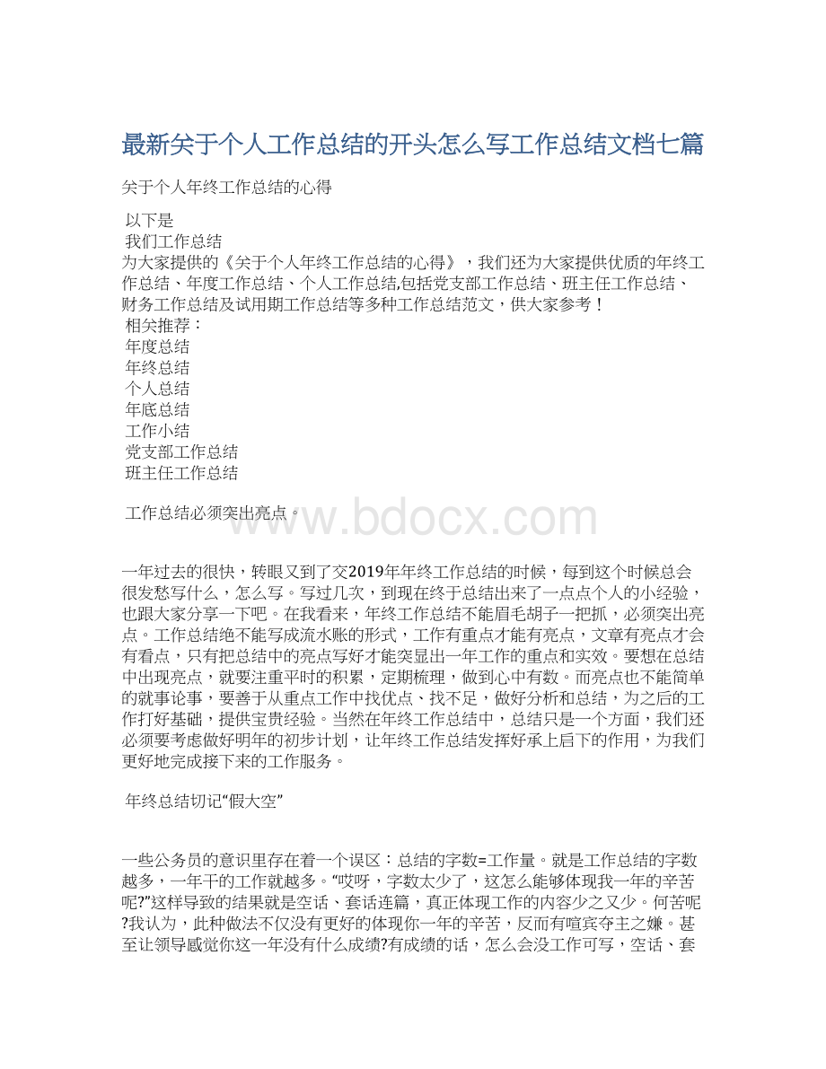 最新关于个人工作总结的开头怎么写工作总结文档七篇Word文件下载.docx_第1页