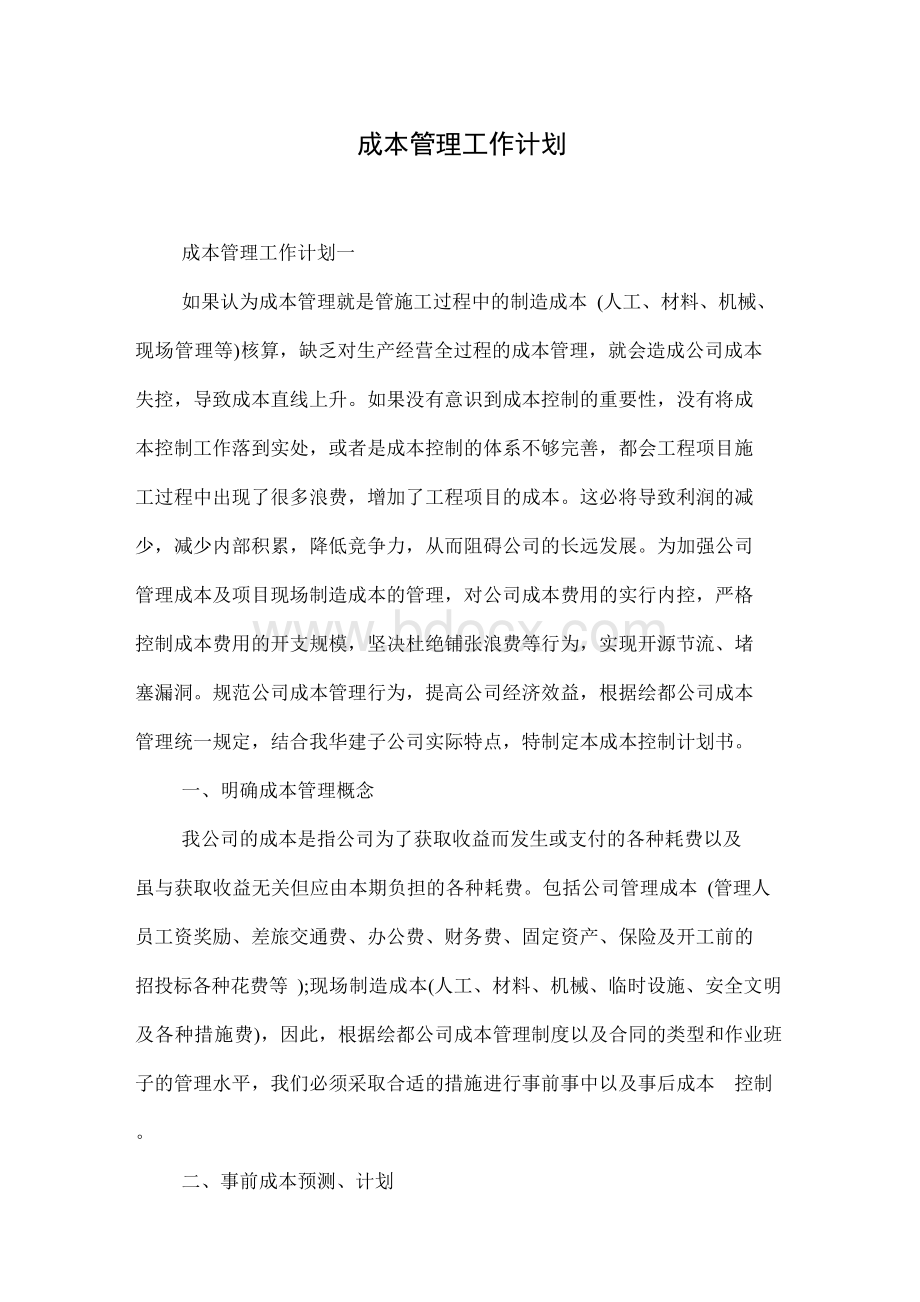 成本管理工作计划Word文档下载推荐.docx_第1页