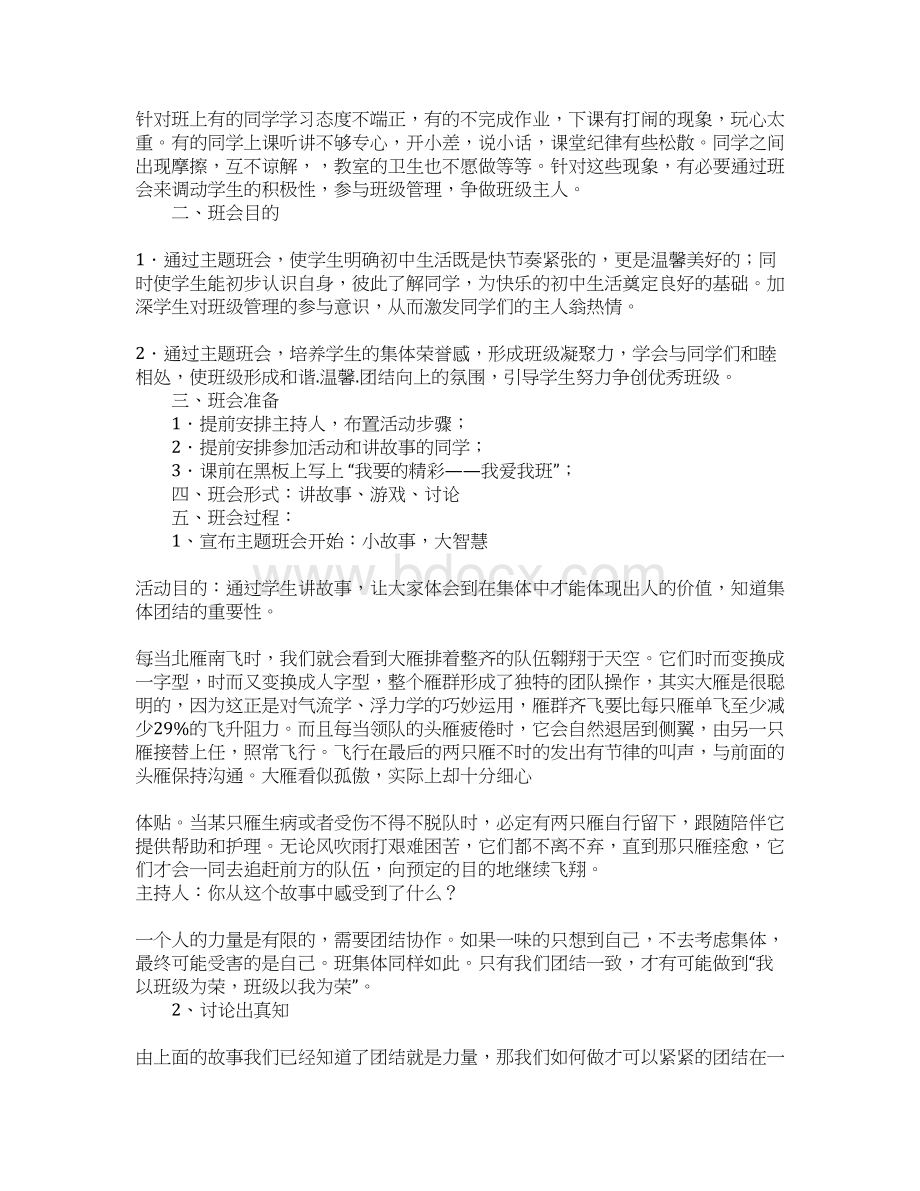 我爱我班主题班会活动总结Word下载.docx_第3页