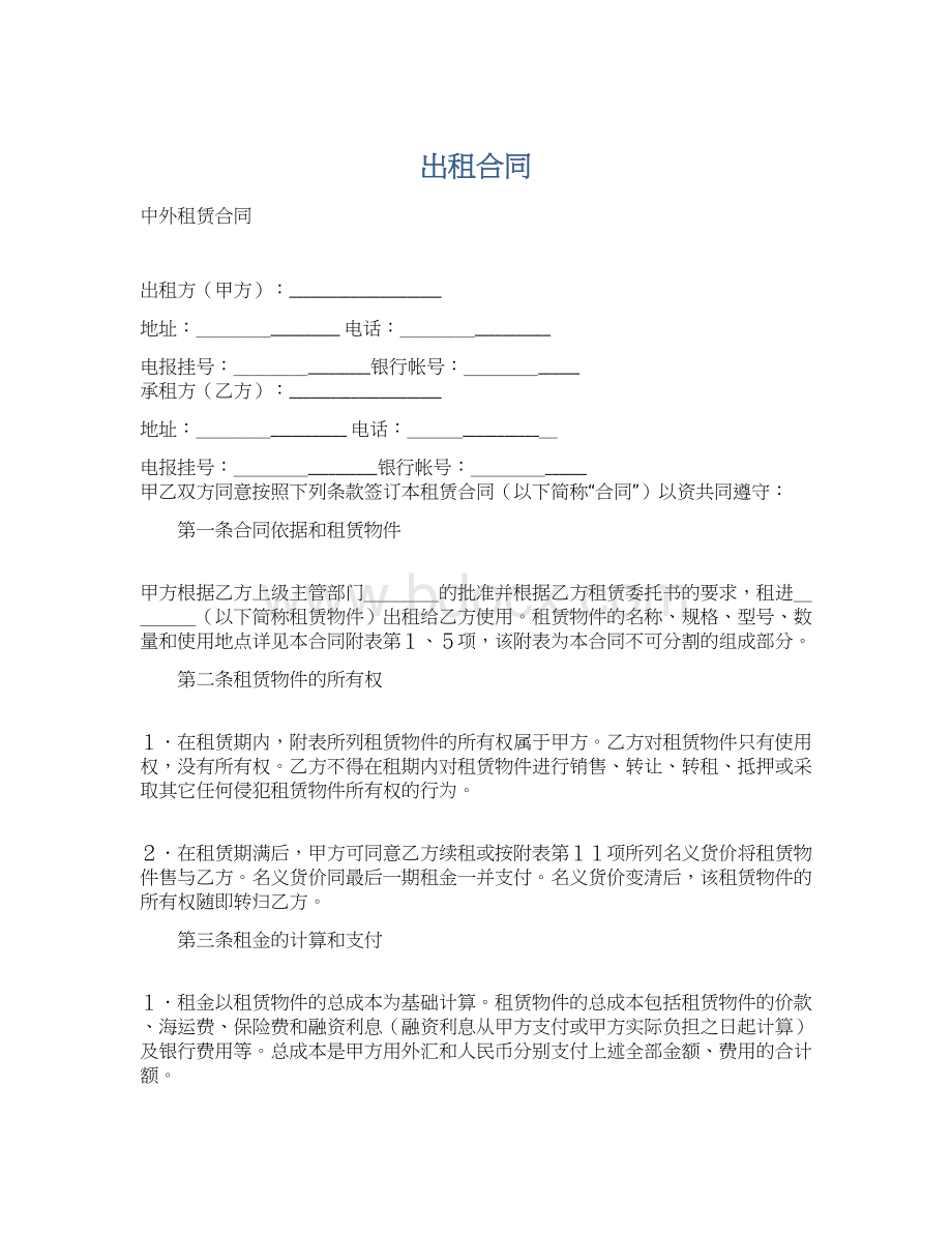 出租合同.docx_第1页