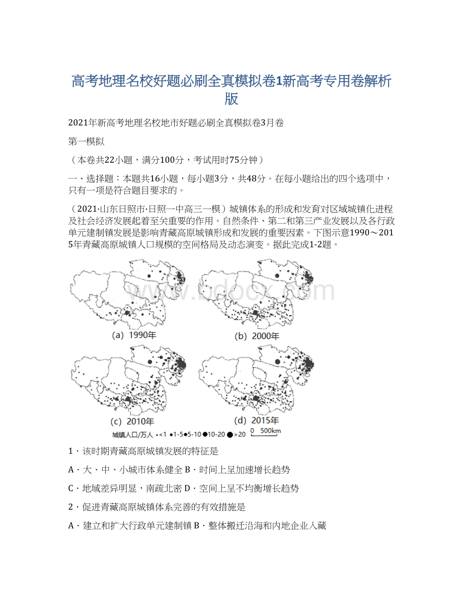 高考地理名校好题必刷全真模拟卷1新高考专用卷解析版Word格式文档下载.docx