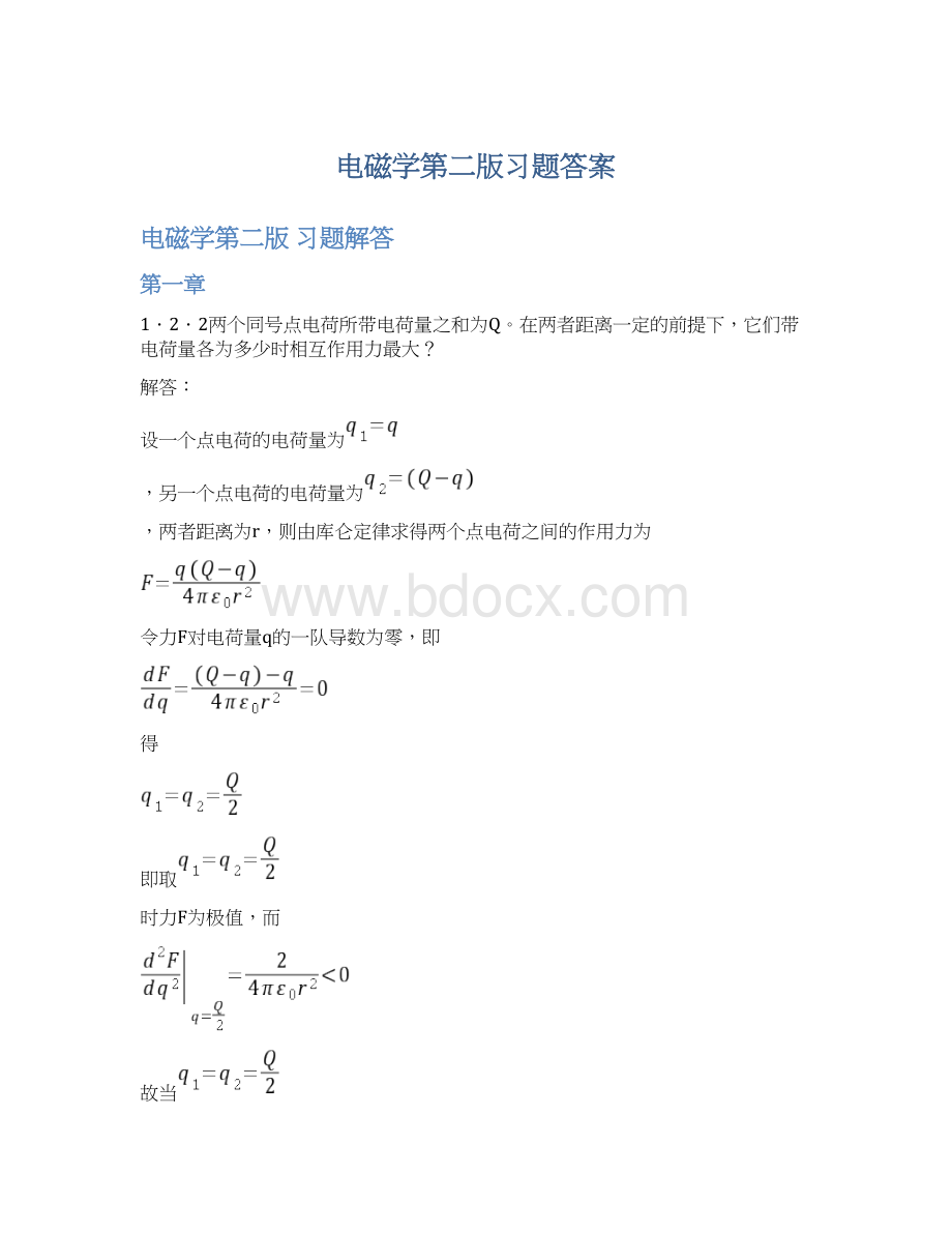 电磁学第二版习题答案.docx_第1页